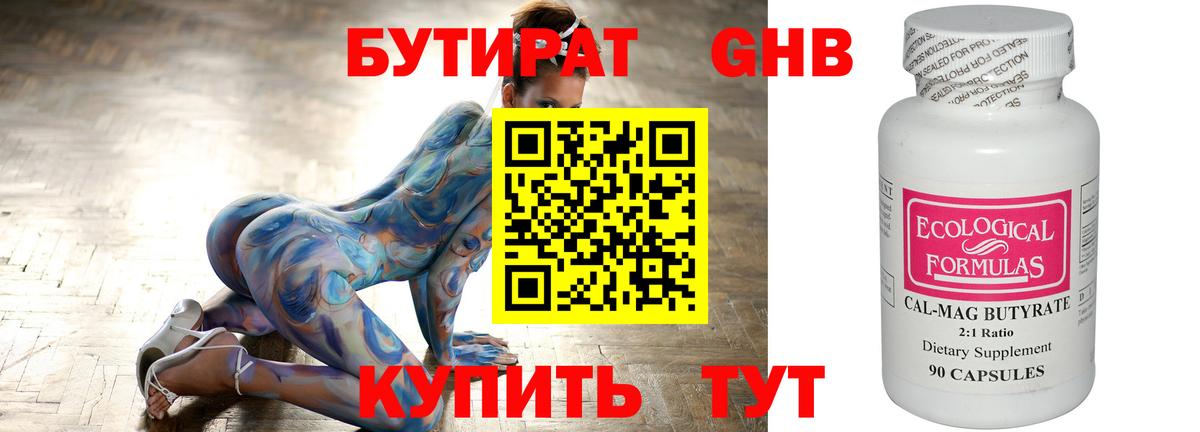 Бутират бутик Новый Уренгой